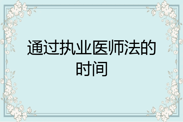 通过执业医师法的时间