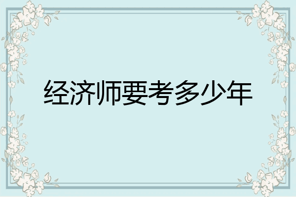 经济师要考多少年