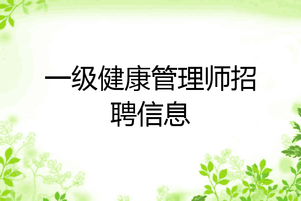 一级健康管理师招聘信息