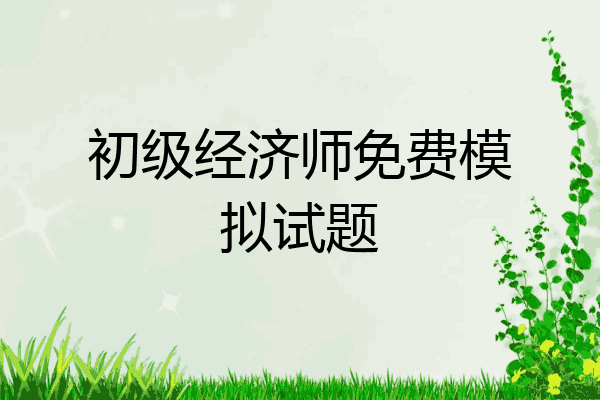 初级经济师免费模拟试题