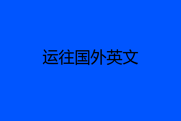 运往国外英文
