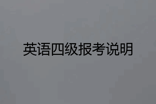 英语四级报考说明