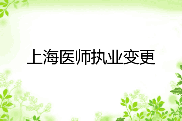 上海医师执业变更