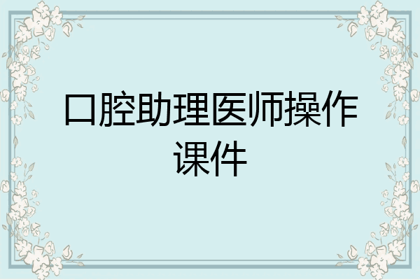 口腔助理医师操作课件
