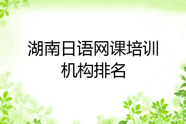 湖南日语网课培训机构排名