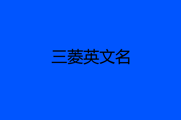 三菱英文名