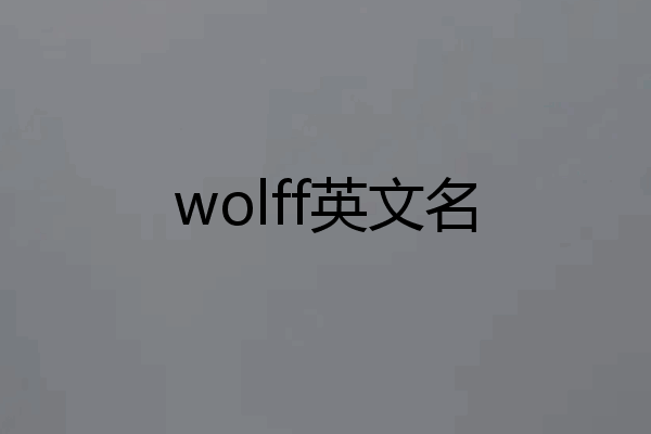 wolff英文名