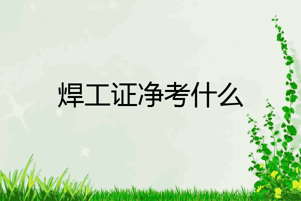 焊工证净考什么