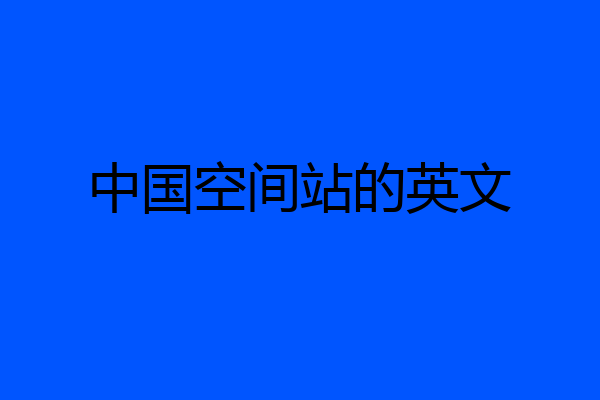 中国空间站的英文