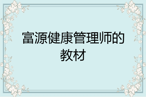 富源健康管理师的教材