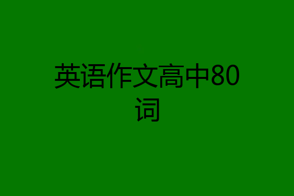 英语作文高中80词