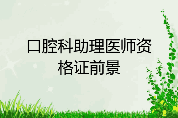 口腔科助理医师资格证前景
