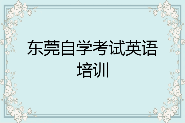 东莞自学考试英语培训