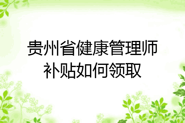 贵州省健康管理师补贴如何领取