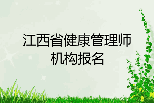 江西省健康管理师机构报名