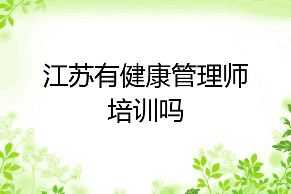 江苏有健康管理师培训吗