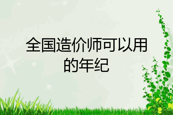 全国造价师可以用的年纪