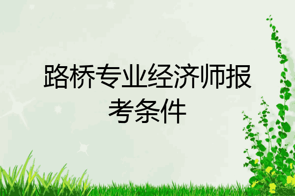 路桥专业经济师报考条件