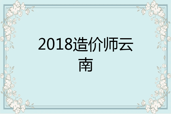 2018造价师云南