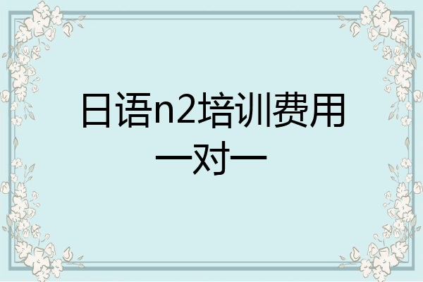 日语n2培训费用一对一