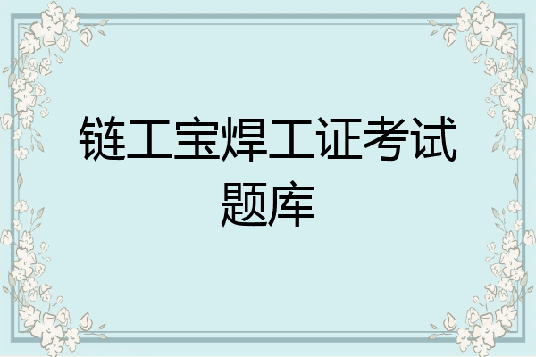 链工宝焊工证考试题库