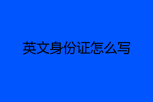 英文身份证怎么写