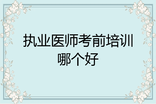 执业医师考前培训哪个好