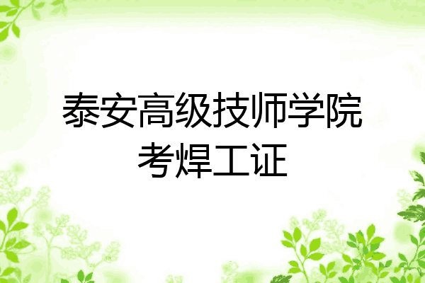 泰安高级技师学院考焊工证