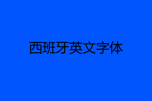 西班牙英文字体