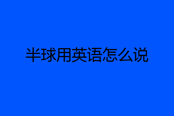 半球用英语怎么说