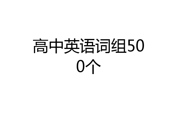 高中英语词组500个