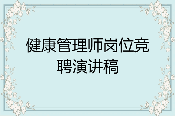 健康管理师岗位竞聘演讲稿