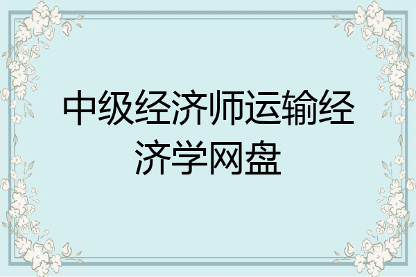 中级经济师运输经济学网盘