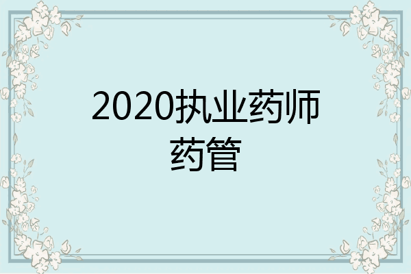 2020执业药师药管