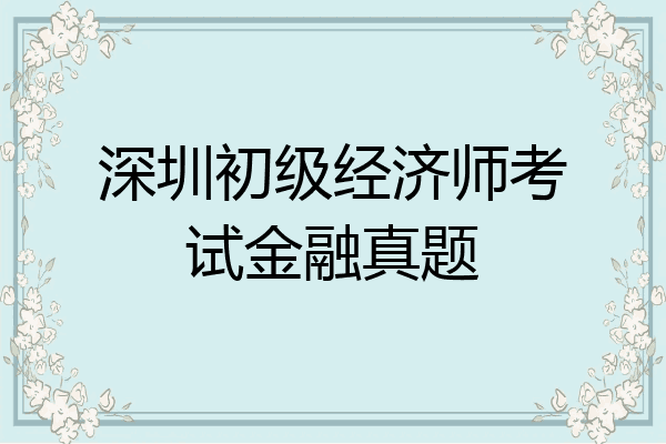 深圳初级经济师考试金融真题