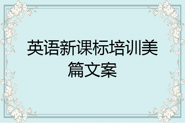 英语新课标培训美篇文案