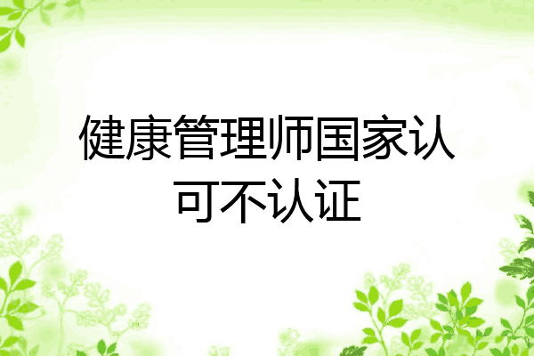 健康管理师国家认可不认证