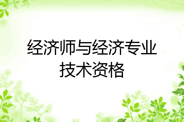 经济师与经济专业技术资格