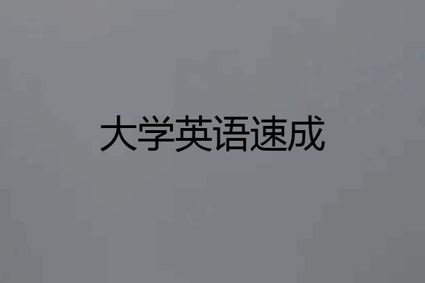 大学英语速成