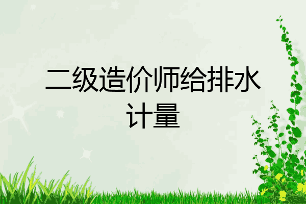 二级造价师给排水计量
