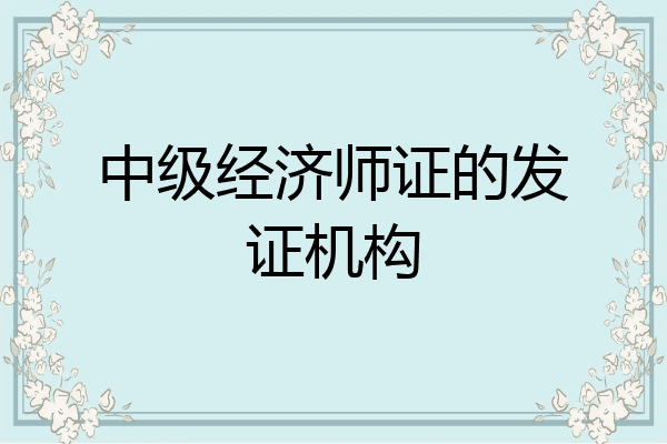 中级经济师证的发证机构
