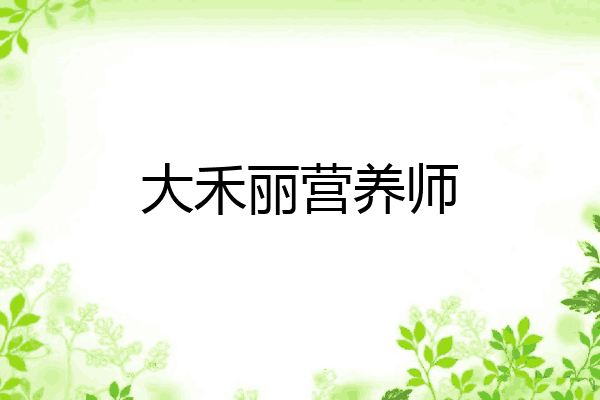 大禾丽营养师