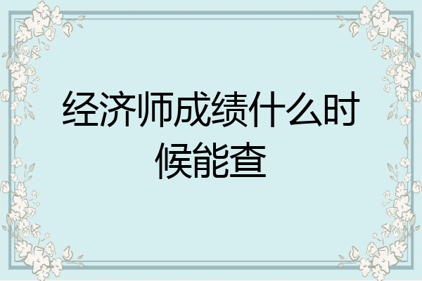 经济师成绩什么时候能查
