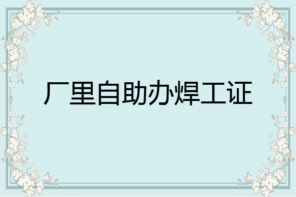 厂里自助办焊工证