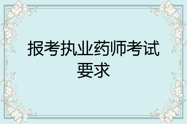报考执业药师考试要求