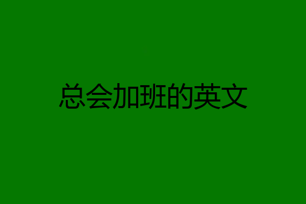 总会加班的英文