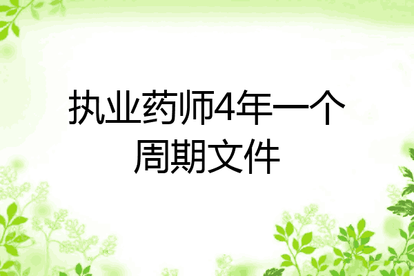 执业药师4年一个周期文件