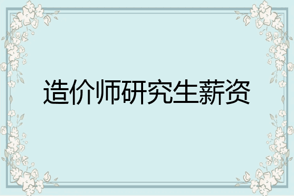 造价师研究生薪资