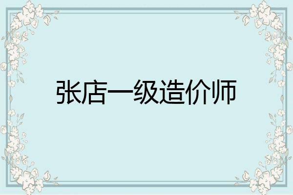 张店一级造价师