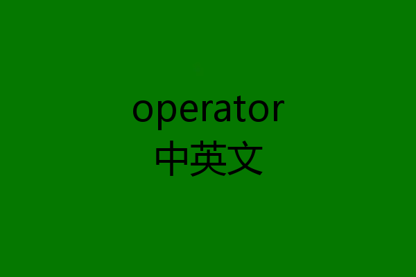 operator中英文